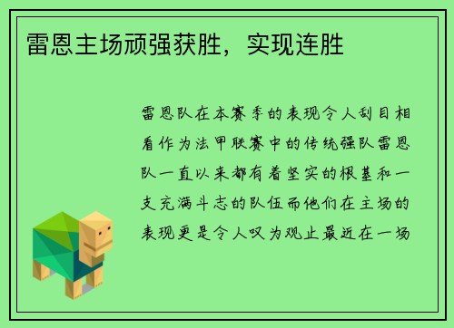 雷恩主场顽强获胜，实现连胜
