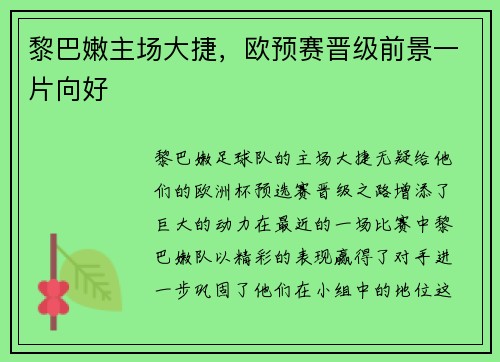 黎巴嫩主场大捷，欧预赛晋级前景一片向好