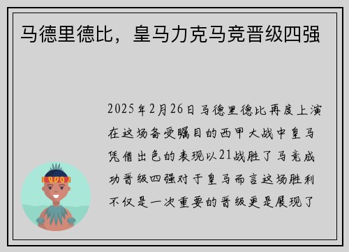 马德里德比，皇马力克马竞晋级四强