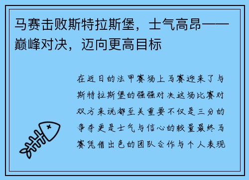 马赛击败斯特拉斯堡，士气高昂——巅峰对决，迈向更高目标