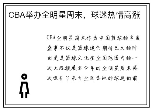 CBA举办全明星周末，球迷热情高涨