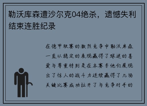 勒沃库森遭沙尔克04绝杀，遗憾失利结束连胜纪录
