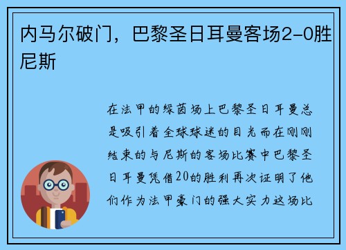 内马尔破门，巴黎圣日耳曼客场2-0胜尼斯