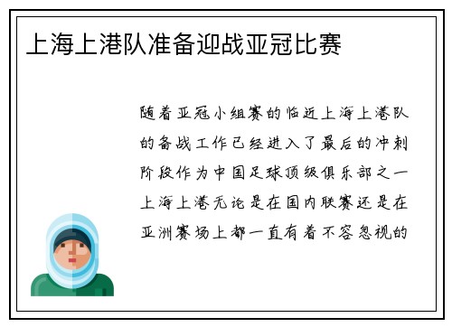 上海上港队准备迎战亚冠比赛