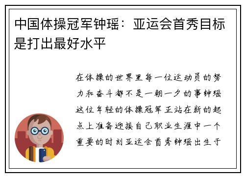 中国体操冠军钟瑶：亚运会首秀目标是打出最好水平