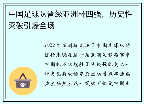 中国足球队晋级亚洲杯四强，历史性突破引爆全场