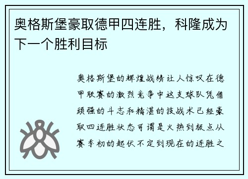 奥格斯堡豪取德甲四连胜，科隆成为下一个胜利目标