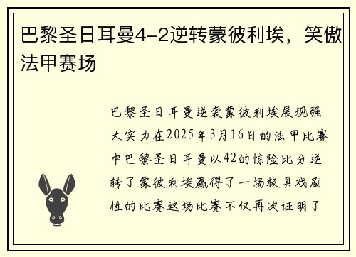 巴黎圣日耳曼4-2逆转蒙彼利埃，笑傲法甲赛场