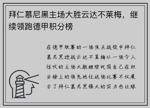 拜仁慕尼黑主场大胜云达不莱梅，继续领跑德甲积分榜
