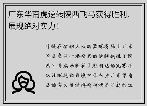 广东华南虎逆转陕西飞马获得胜利，展现绝对实力！