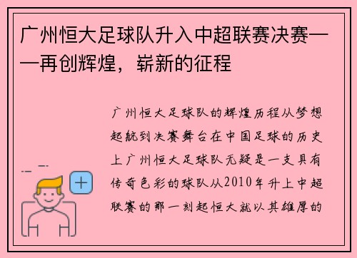 广州恒大足球队升入中超联赛决赛——再创辉煌，崭新的征程
