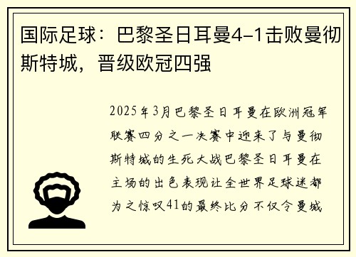 国际足球：巴黎圣日耳曼4-1击败曼彻斯特城，晋级欧冠四强