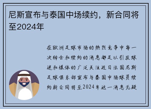 尼斯宣布与泰国中场续约，新合同将至2024年