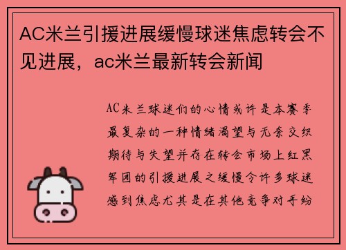 AC米兰引援进展缓慢球迷焦虑转会不见进展，ac米兰最新转会新闻