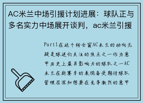 AC米兰中场引援计划进展：球队正与多名实力中场展开谈判，ac米兰引援位置