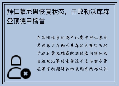 拜仁慕尼黑恢复状态，击败勒沃库森登顶德甲榜首
