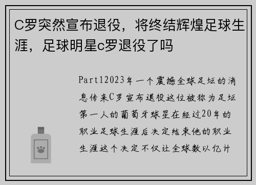 C罗突然宣布退役，将终结辉煌足球生涯，足球明星c罗退役了吗