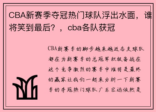 CBA新赛季夺冠热门球队浮出水面，谁将笑到最后？，cba各队获冠