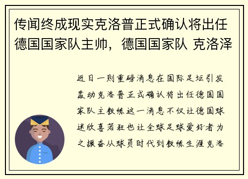 传闻终成现实克洛普正式确认将出任德国国家队主帅，德国国家队 克洛泽