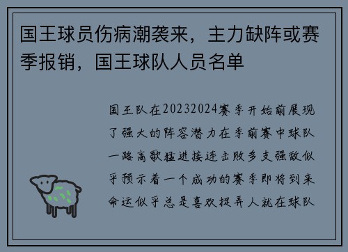 国王球员伤病潮袭来，主力缺阵或赛季报销，国王球队人员名单