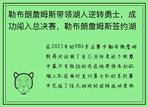 勒布朗詹姆斯带领湖人逆转勇士，成功闯入总决赛，勒布朗詹姆斯签约湖人费用是多少_