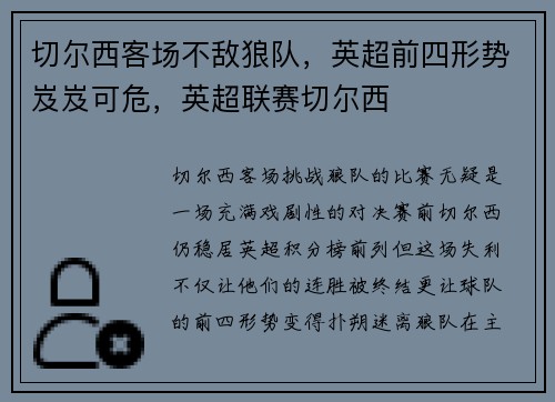切尔西客场不敌狼队，英超前四形势岌岌可危，英超联赛切尔西