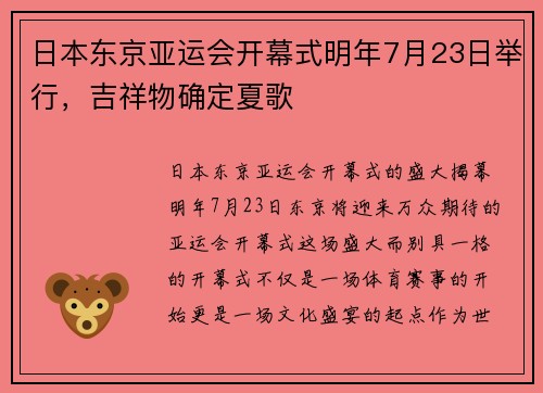 日本东京亚运会开幕式明年7月23日举行，吉祥物确定夏歌