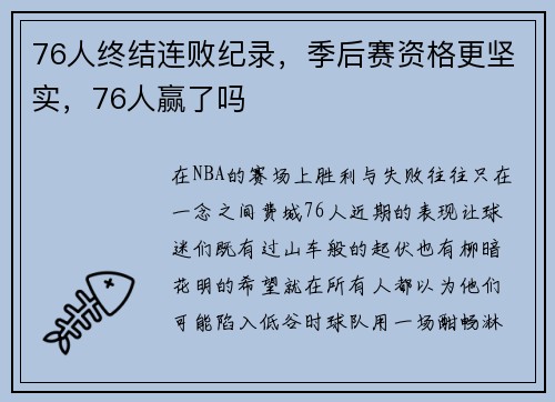 76人终结连败纪录，季后赛资格更坚实，76人赢了吗