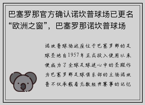 巴塞罗那官方确认诺坎普球场已更名“欧洲之窗”，巴塞罗那诺坎普球场位置