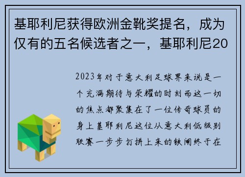 基耶利尼获得欧洲金靴奖提名，成为仅有的五名候选者之一，基耶利尼2000年