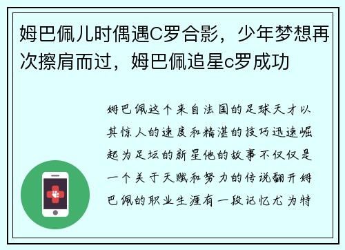 姆巴佩儿时偶遇C罗合影，少年梦想再次擦肩而过，姆巴佩追星c罗成功