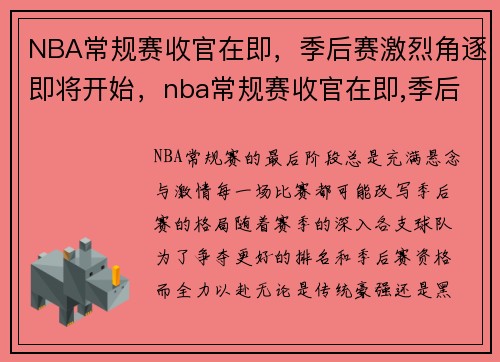 NBA常规赛收官在即，季后赛激烈角逐即将开始，nba常规赛收官在即,季后赛激烈角逐即将开始了吗
