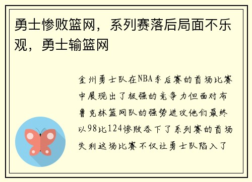 勇士惨败篮网，系列赛落后局面不乐观，勇士输篮网