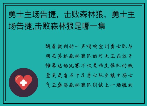 勇士主场告捷，击败森林狼，勇士主场告捷,击败森林狼是哪一集