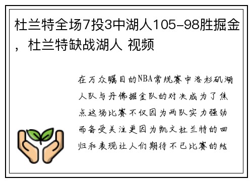 杜兰特全场7投3中湖人105-98胜掘金，杜兰特缺战湖人 视频