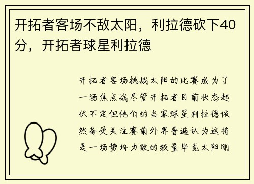 开拓者客场不敌太阳，利拉德砍下40分，开拓者球星利拉德