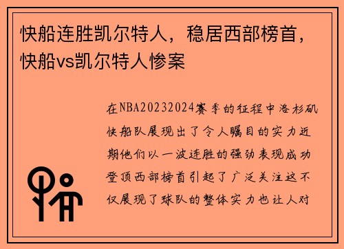 快船连胜凯尔特人，稳居西部榜首，快船vs凯尔特人惨案