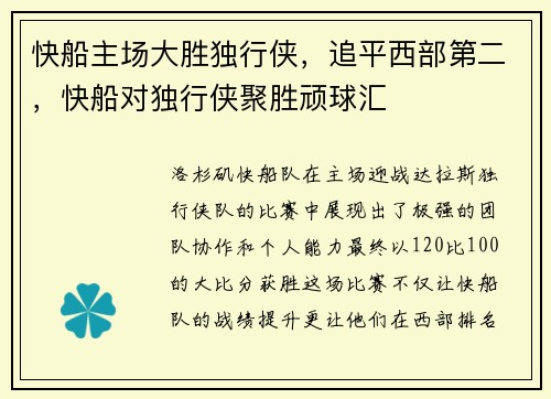 快船主场大胜独行侠，追平西部第二，快船对独行侠聚胜顽球汇