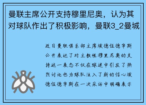 曼联主席公开支持穆里尼奥，认为其对球队作出了积极影响，曼联3_2曼城穆里尼奥