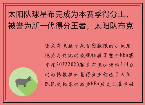 太阳队球星布克成为本赛季得分王，被誉为新一代得分王者，太阳队布克是黑人还是白人