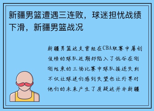 新疆男篮遭遇三连败，球迷担忧战绩下滑，新疆男篮战况
