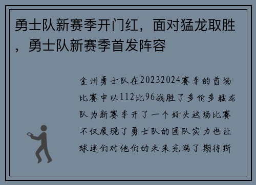 勇士队新赛季开门红，面对猛龙取胜，勇士队新赛季首发阵容