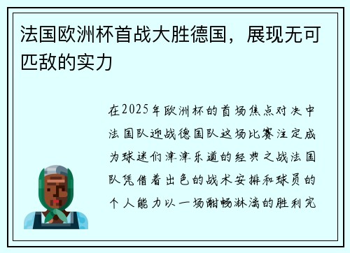 法国欧洲杯首战大胜德国，展现无可匹敌的实力