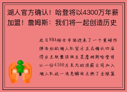 湖人官方确认！哈登将以4300万年薪加盟！詹姆斯：我们将一起创造历史！