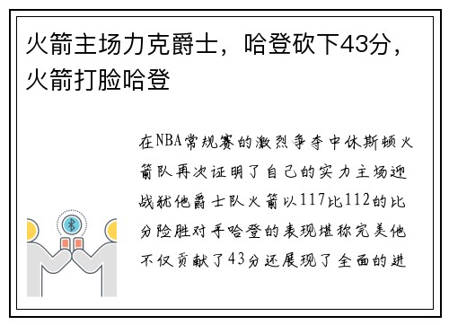 火箭主场力克爵士，哈登砍下43分，火箭打脸哈登
