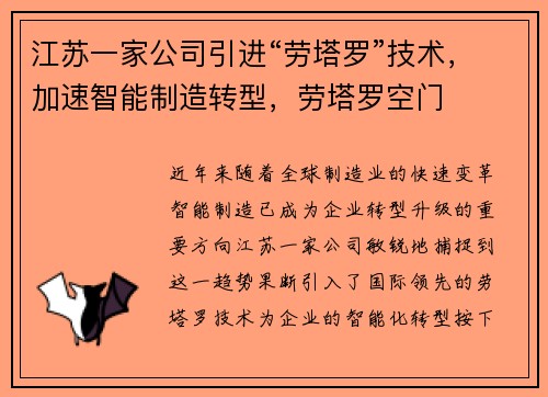 江苏一家公司引进“劳塔罗”技术，加速智能制造转型，劳塔罗空门
