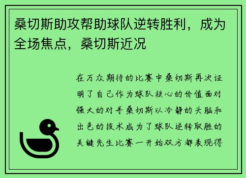 桑切斯助攻帮助球队逆转胜利，成为全场焦点，桑切斯近况
