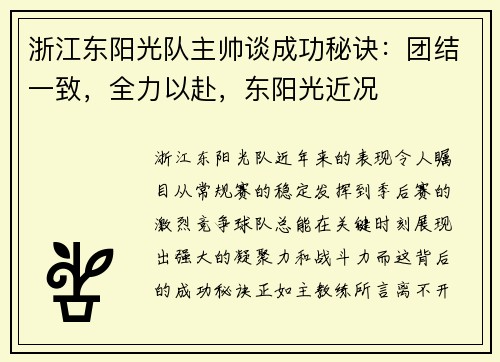 浙江东阳光队主帅谈成功秘诀：团结一致，全力以赴，东阳光近况