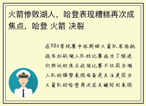 火箭惨败湖人，哈登表现糟糕再次成焦点，哈登 火箭 决裂