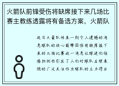 火箭队前锋受伤将缺席接下来几场比赛主教练透露将有备选方案，火箭队现阵容